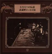 Musashino Tanpopodan - もうひとつの伝説