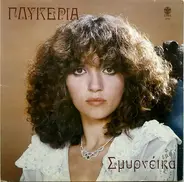 Γλυκερία - Σμυρνέικα