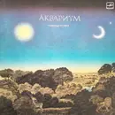 LP - Аквариум - Равноденствие - White Labels