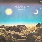 Аквариум - Равноденствие