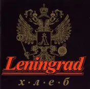 Leningrad - Хлеб