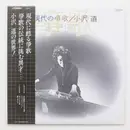LP - 小沢道 - 現代の箏歌 - + OBI, Insert