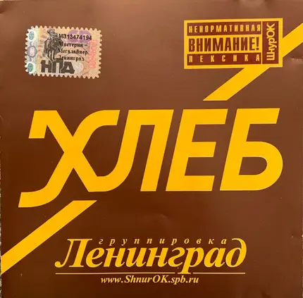 Ленинград - Хлеб