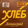 CD - Ленинград - Хлеб