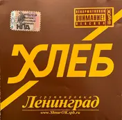 Ленинград - Хлеб