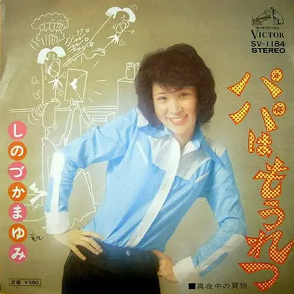 篠塚満由美 - パパはもうれつ