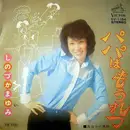 7inch Vinyl Single - 篠塚満由美 - パパはもうれつ