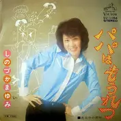 篠塚満由美