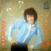 7inch Vinyl Single - 篠塚満由美 - パパはもうれつ