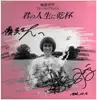 LP - 梅原司平ファーストアルバム - 君の人生に乾杯 - Signed