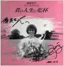 LP - 梅原司平ファーストアルバム - 君の人生に乾杯 - Signed