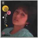 7inch Vinyl Single - 北原佐和子 - 夢で逢えたら