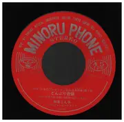7inch Vinyl Single - 林家こん平 - どんぶり音頭