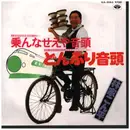 7inch Vinyl Single - 林家こん平 - どんぶり音頭