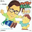 7inch Vinyl Single - 中村鋭一 - ハイサイおじさん