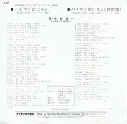 7inch Vinyl Single - 中村鋭一 - ハイサイおじさん