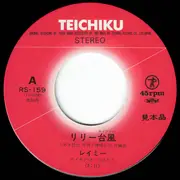 7inch Vinyl Single - レイミー - リリー台風