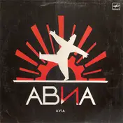 Avia - Всемъъ
