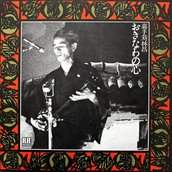 希少　嘉手苅林昌 / おきなわの心　LP　レコード 嘉手苅林昌「おきなわの心」 | Warner Music Japan