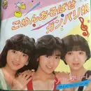 7inch Vinyl Single - ソフトクリーム - ごめんあそばせガンバリ娘