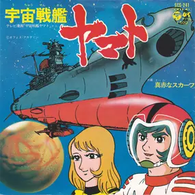 ささきいさお - 宇宙戦艦ヤマト