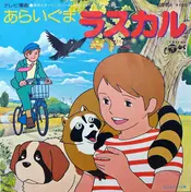 大杉久美子 - あらいぐまラスカル