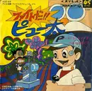 7inch Vinyl Single - フォアジェッツ - ファイトだ!!ピュー太