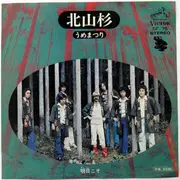 7inch Vinyl Single - うめまつり - 北山杉