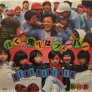 原田潤 - ぼくの先生はフィーバー