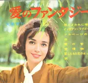 7inch Vinyl Single-Box - 岩窪ささをとエンゼルシンフォネット - 愛のファンタジー - Flexi disc