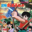 7inch Vinyl Single - キンダーレコード - 冒険ガボテン島