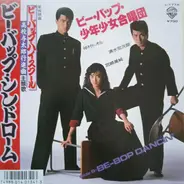 ビー・バップ・少年少女合唱団 - ビー・バップ・シンドローム
