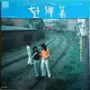 LP - 海援隊 - 望郷篇 - Booklet.