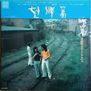 LP - 海援隊 - 望郷篇 - Booklet.
