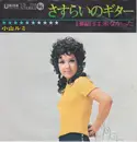 7inch Vinyl Single - 小山ルミ - さすらいのギター - 1st Edition