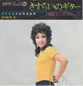 小山ルミ - さすらいのギター