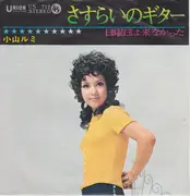 7inch Vinyl Single - 小山ルミ - さすらいのギター - 1st Edition