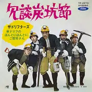 7inch Vinyl Single - ザ・ドリフターズ - ドリフのほんとにほんとにご苦労さん