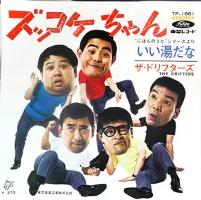 ザ・ドリフターズ = The Drifters - ズッコケちゃん