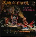 Double LP - ビクター少年民謡会 - 民謡お国自慢