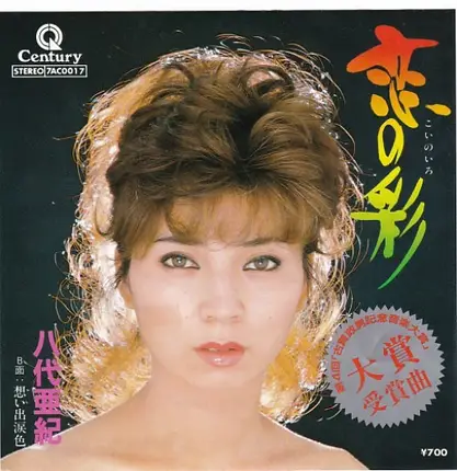 八代亜紀 - 恋の彩