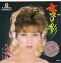7inch Vinyl Single - 八代亜紀 - 恋の彩