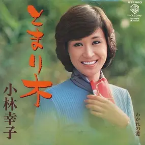 小林幸子 - とまり木