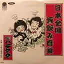 7inch Vinyl Single - バラクーダー - 日本全国酒飲み音頭