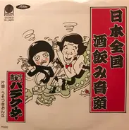 バラクーダー - 日本全国酒飲み音頭