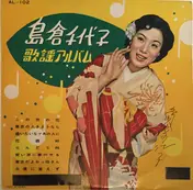 島倉千代子 - 千代子歌謡アルバム