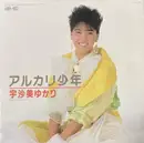 7inch Vinyl Single - 宇沙美ゆかり - アルカリ少年