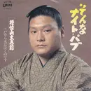 7inch Vinyl Single - 増位山太志郎 - そんなナイト・パブ