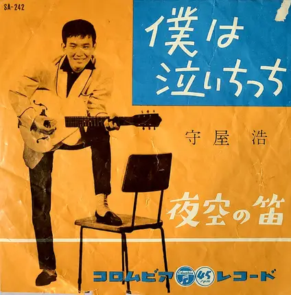 守屋浩 - 僕は泣いちっち