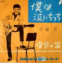 7inch Vinyl Single - 守屋浩 - 僕は泣いちっち
